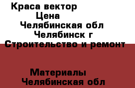 Краса вектор 1214 1025 › Цена ­ 1 000 - Челябинская обл., Челябинск г. Строительство и ремонт » Материалы   . Челябинская обл.